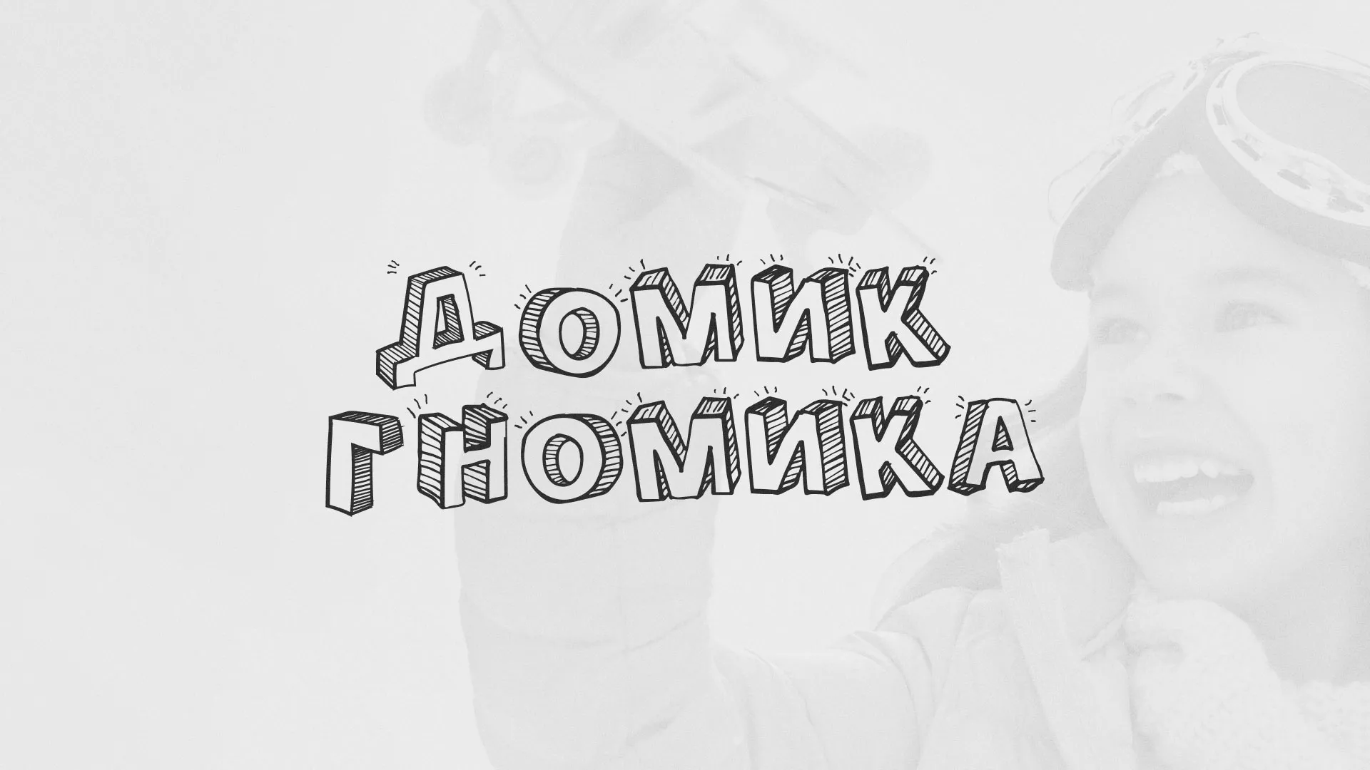 Разработка сайта детского активити-клуба «Домик гномика» в Темрюке